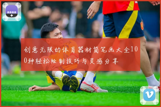 创意无限的体育器材简笔画大全100种轻松绘制技巧与灵感分享