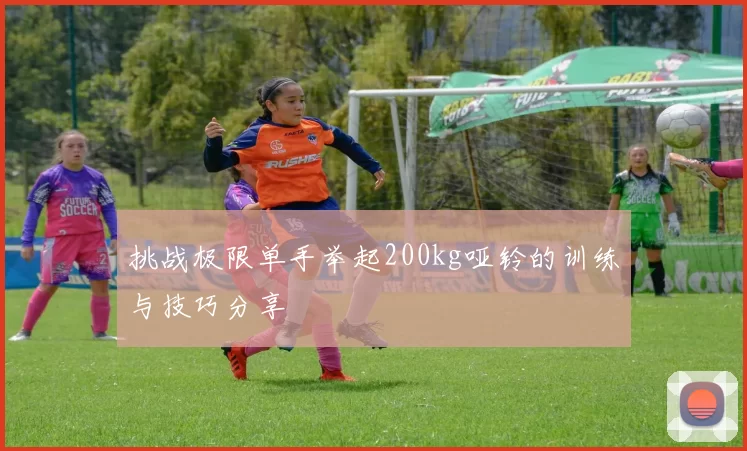 挑战极限单手举起200kg哑铃的训练与技巧分享