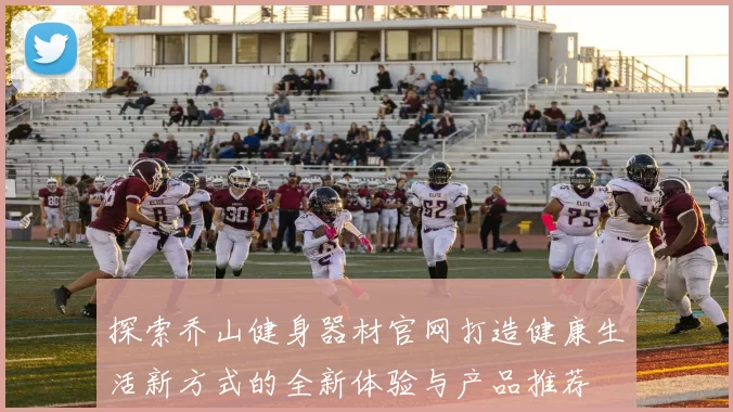 探索乔山健身器材官网打造健康生活新方式的全新体验与产品推荐