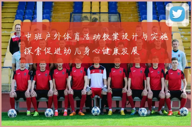 中班户外体育活动教案设计与实施探索促进幼儿身心健康发展